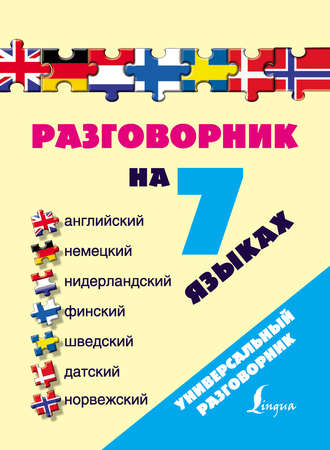 . Разговорник на 7 языках: английский, немецкий, нидерландский, финский, шведский, датский, норвежский