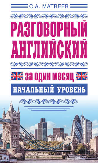 . Разговорный английский за один месяц. Начальный уровень