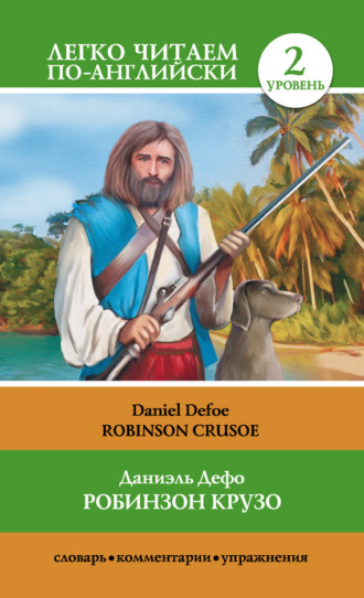 . Робинзон Крузо / Robinson Crusoe