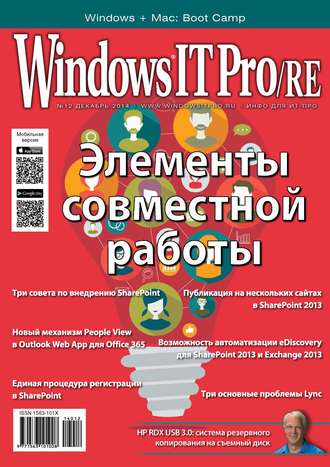 . Windows IT Pro/RE №12/2014