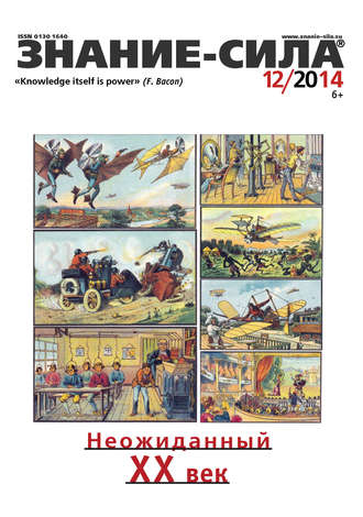 . Журнал «Знание – сила» №12/2014