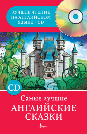 . Самые лучшие английские сказки