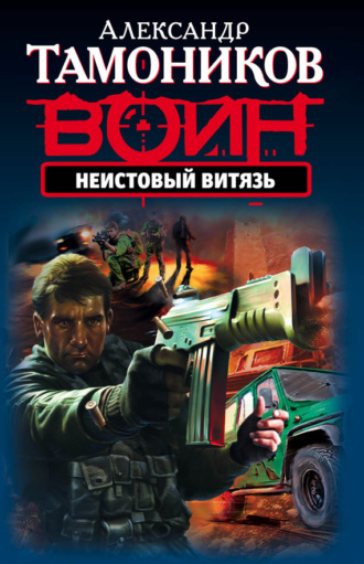 . Неистовый витязь