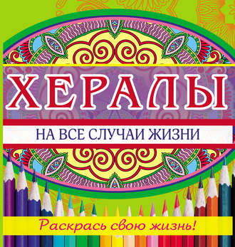 . Хералы на все случаи жизни