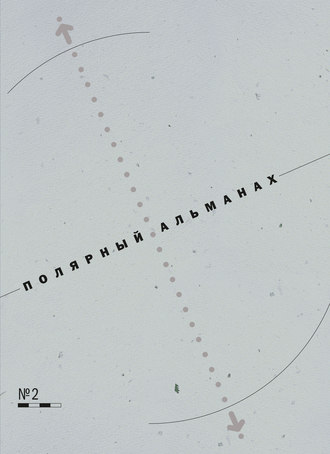 Ю. К. Бурлаков. Полярный альманах № 2