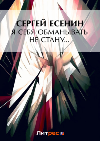 . Я обманывать себя не стану…