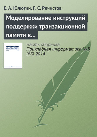Е. А. Юлюгин. Моделирование инструкций поддержки транзакционной памяти в современных центральных процессорах