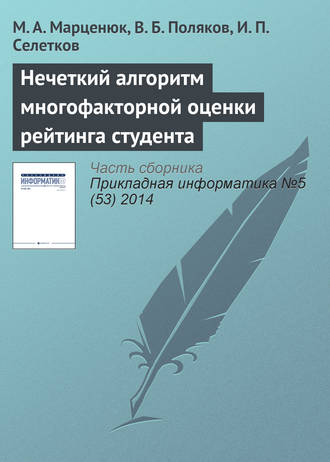 . Нечеткий алгоритм многофакторной оценки рейтинга студента