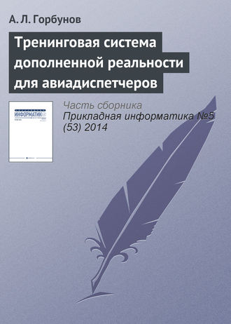 А. Л. Горбунов. Тренинговая система дополненной реальности для авиадиспетчеров