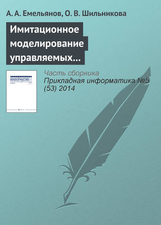 . Имитационное моделирование управляемых процессов химической кинетики