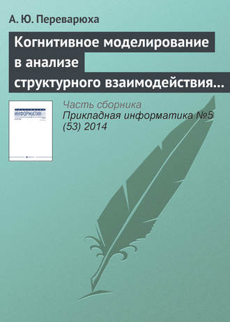 А. Ю. Переварюха. Когнитивное моделирование в анализе структурного взаимодействия экологических процессов Северного Каспия