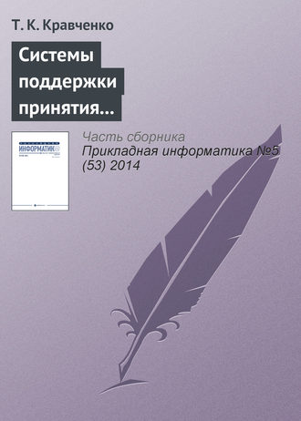 Т. К. Кравченко. Системы поддержки принятия решений при оценке эффективности инвестиционных проектов в телекоммуникационной сфере