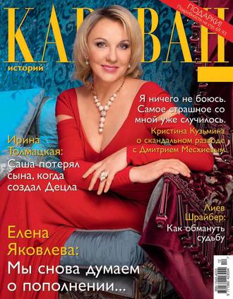 . Караван историй №12 / декабрь 2014