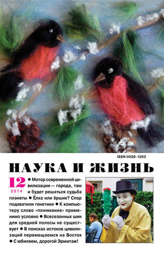 . Наука и жизнь №12/2014