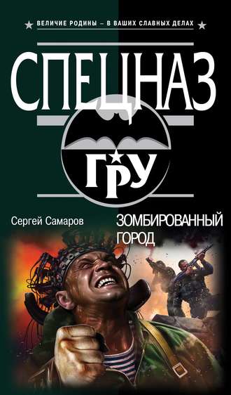 Сергей Самаров. Зомбированный город