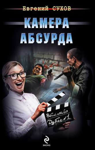 Евгений Сухов. Камера абсурда