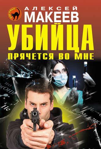 . Убийца прячется во мне