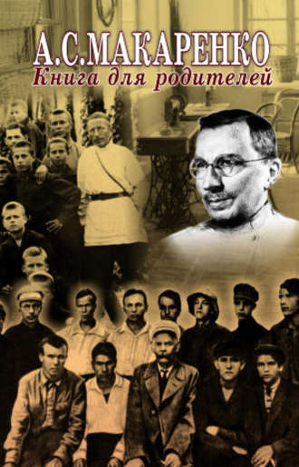 . Книга для родителей