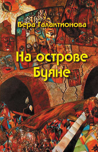 Вера Галактионова. На острове Буяне