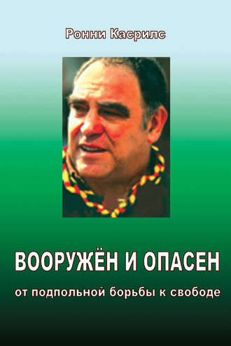 . Вооружен и опасен. От подпольной борьбы к свободе