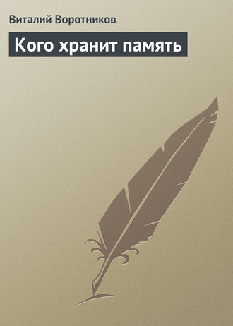 . Кого хранит память