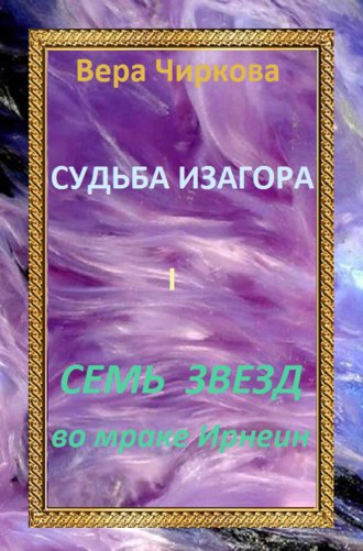 Вера Чиркова. Семь звезд во мраке Ирнеин