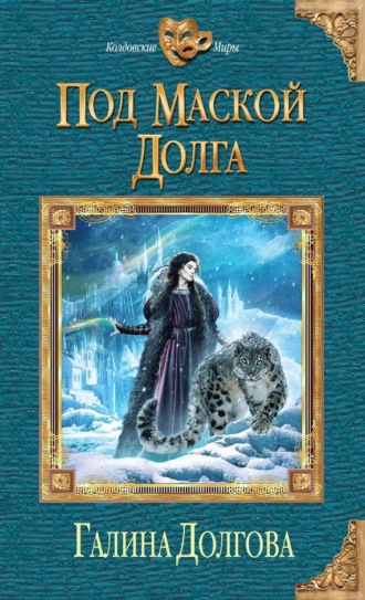 Галина Долгова. Под маской долга