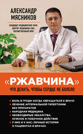 . «Ржавчина». Что делать, чтобы сердце не болело