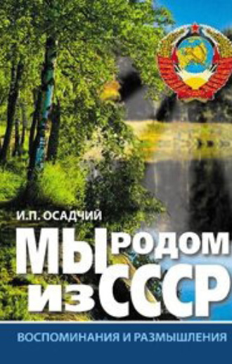 . Мы родом из СССР. Книга 1. Время нашей молодости