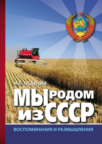 . Мы родом из СССР. Книга 2. В радостях и тревогах…