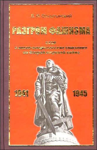 . Разгром фашизма. СССР и англо-американские союзники во Второй мировой войне