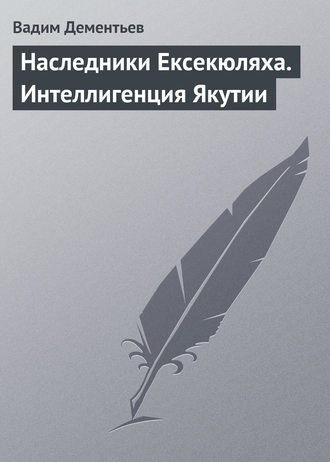. Наследники Ексекюляха. Интеллигенция Якутии