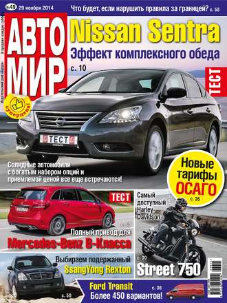 . АвтоМир №49/2014