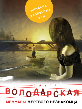 . Мемуары мертвого незнакомца