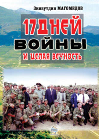 . 17 дней войны и целая вечность
