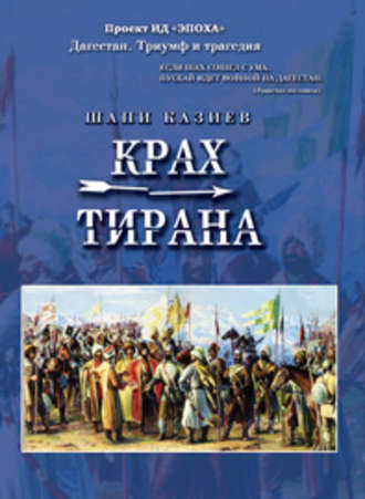 . Крах тирана