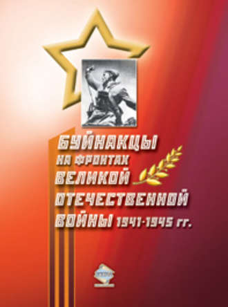 . Буйнакцы на фронтах Великой Отечественной войны 1941–1945 гг.