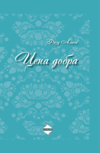. Цена добра