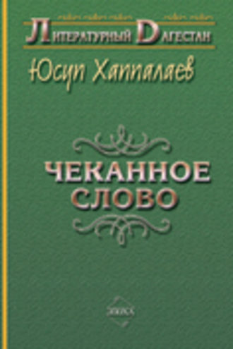 Юсуп Хаппалаев. Чеканное слово
