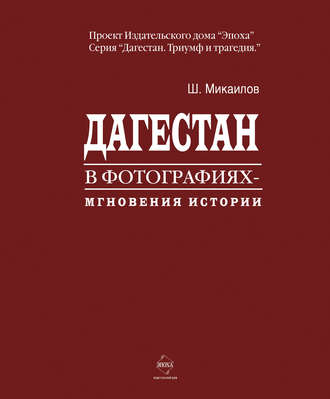 Шихабудин Микаилов. Дагестан в фотографиях. Мгновения истории