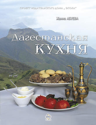 . Дагестанская кухня