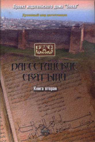. Дагестанские святыни. Книга вторая