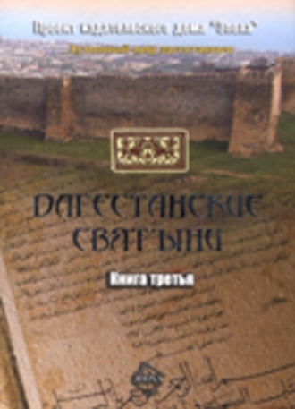 . Дагестанские святыни. Книга третья