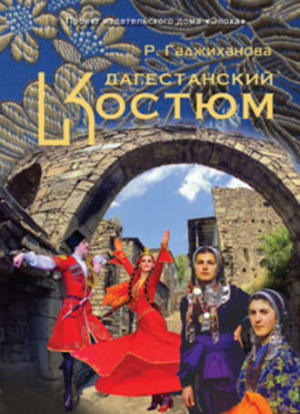 Разитта Гаджиханова. Дагестанский костюм