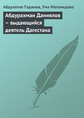 . Абдурахман Даниялов – выдающийся деятель Дагестана