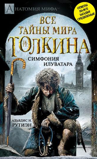 Альвдис Н. Рутиэн. Bce тайны мира Дж. P. Р. Толкина. Симфония Илуватара