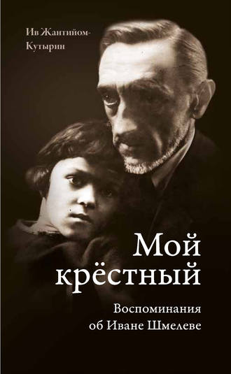 . Мой крестный. Воспоминания об Иване Шмелеве