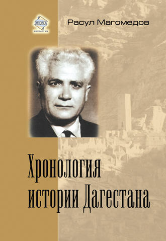 . Хронология истории Дагестана
