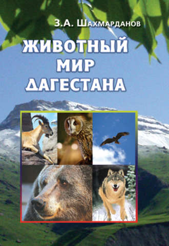 Зияудин Шахмарданов. Животный мир Дагестана