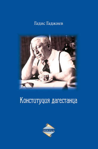 . Конституция дагестанца
